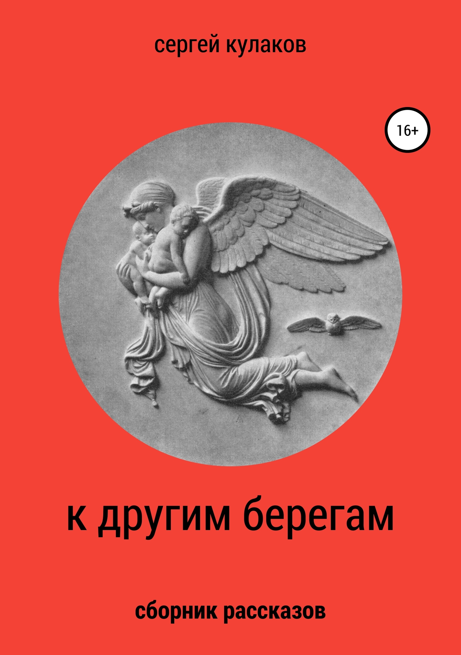 читать К другим берегам