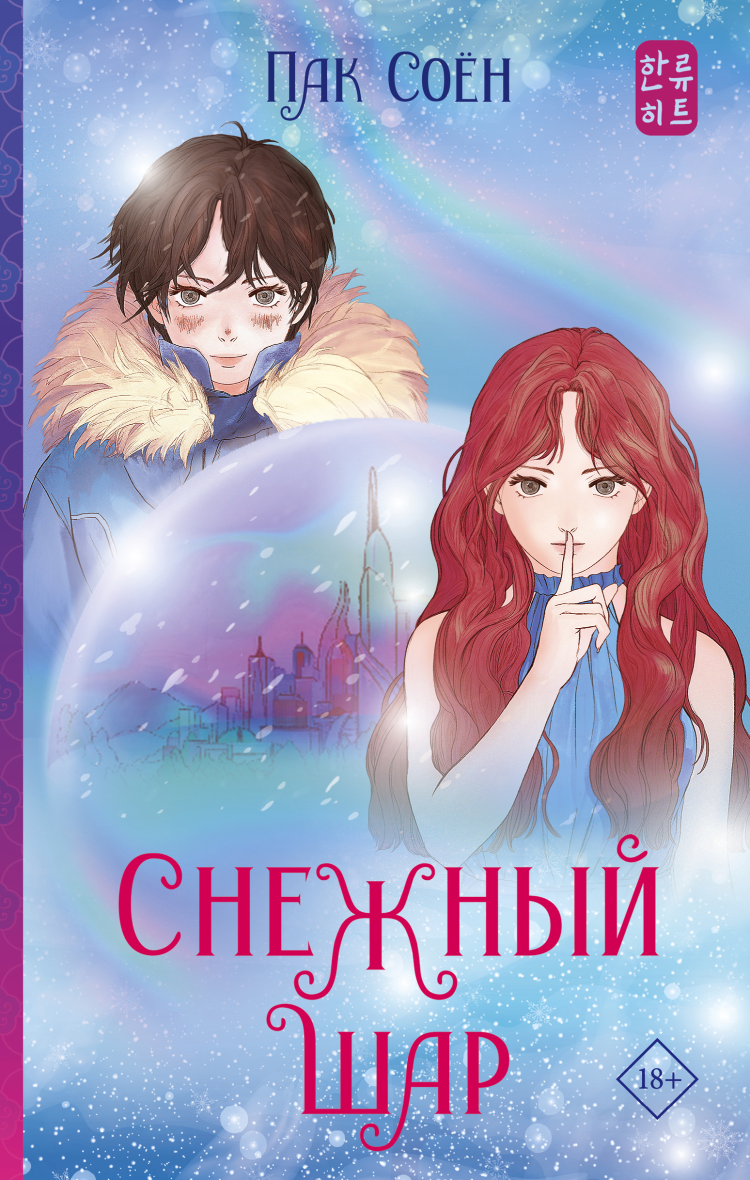 читать Снежный шар