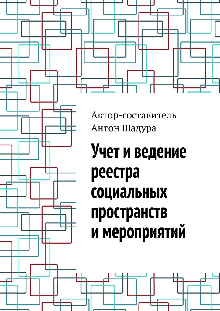 читать Учет и ведение реестра социальных пространств и мероприятий