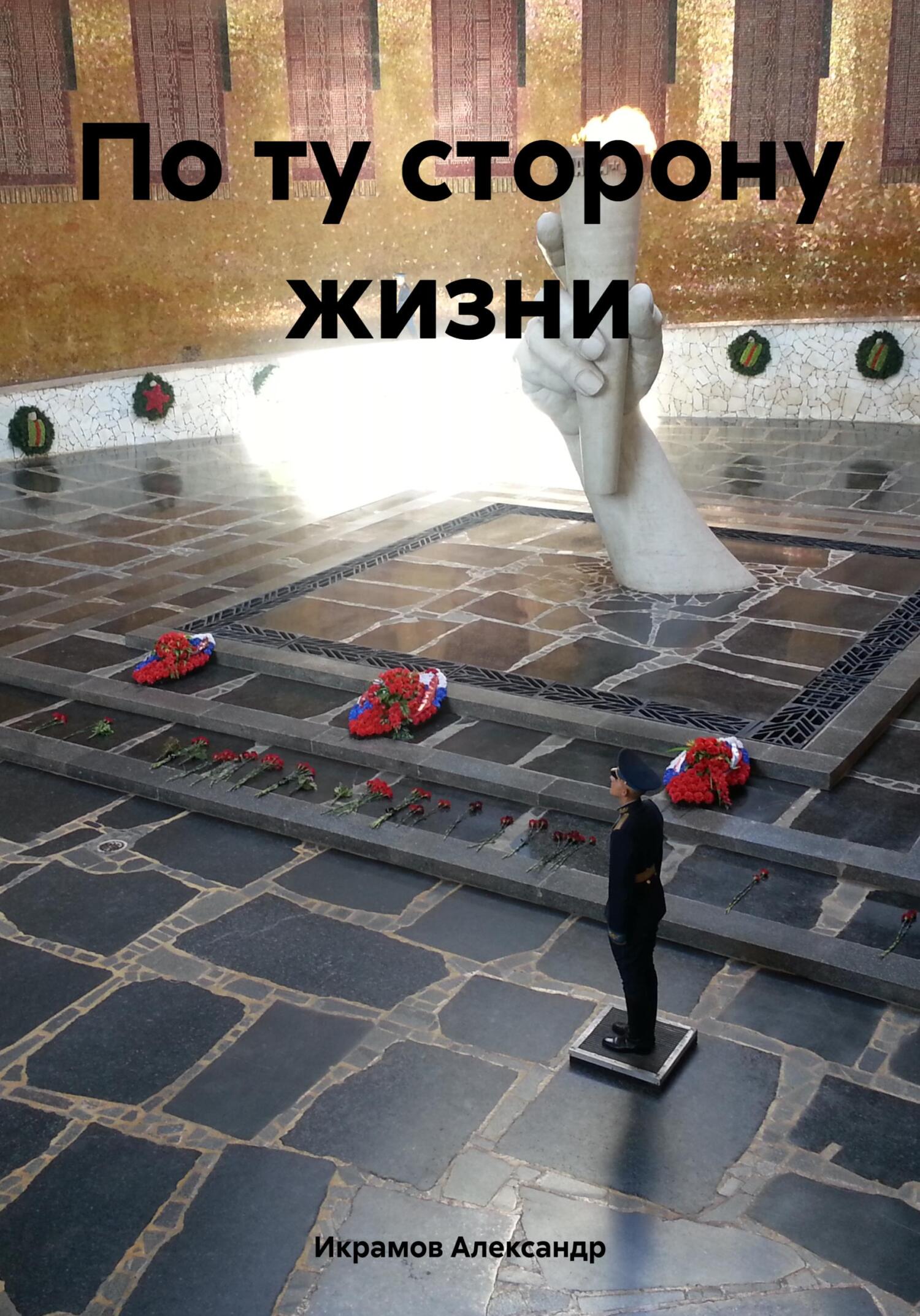 читать По ту сторону жизни