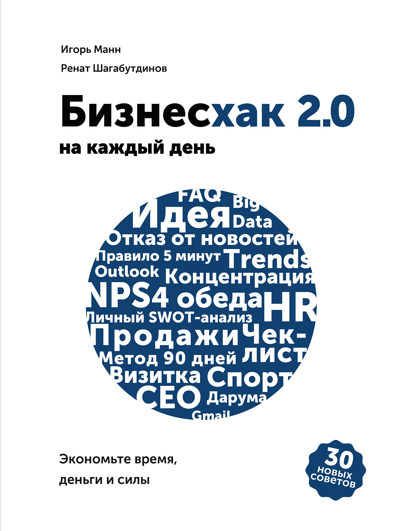 читать Бизнесхак на каждый день 2.0