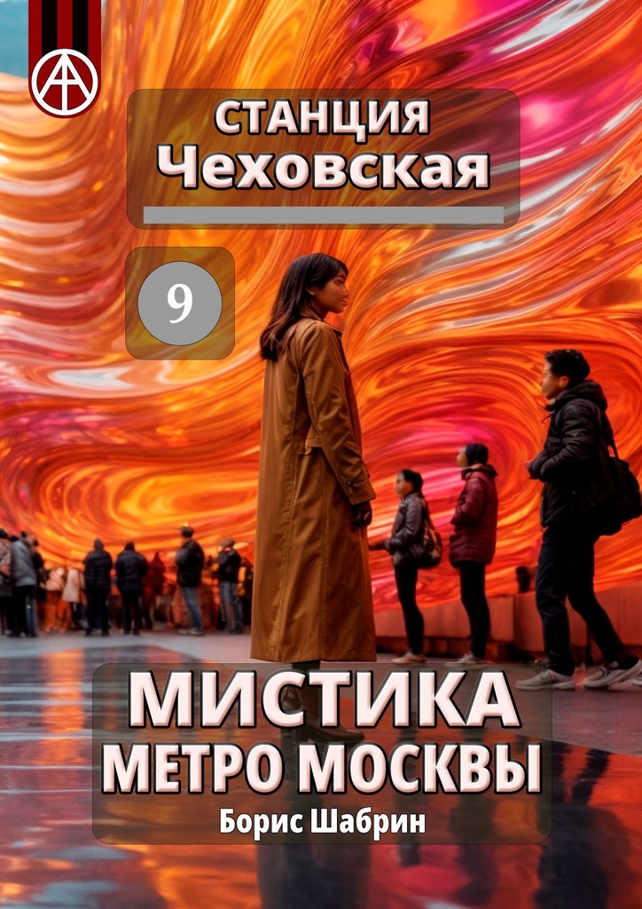читать Станция Чеховская 9. Мистика метро Москвы