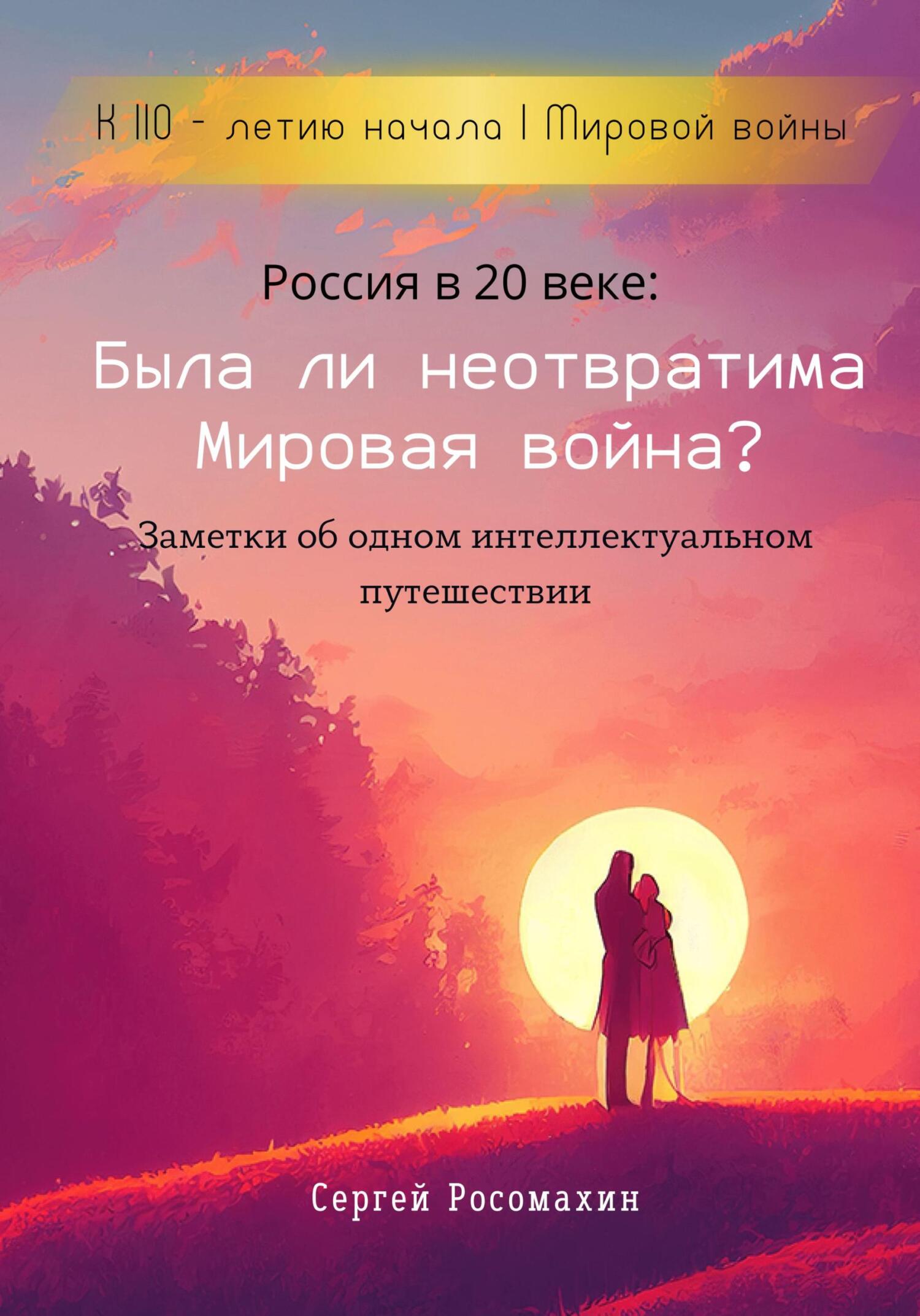 читать Россия в 20 веке: Была ли неотвратима Мировая война? Заметки об одном интеллектуальном путешествии