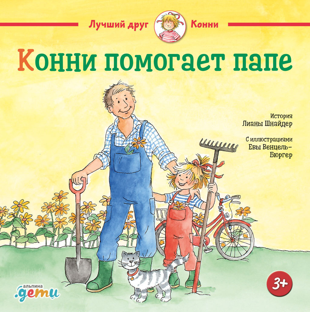 читать Конни помогает папе