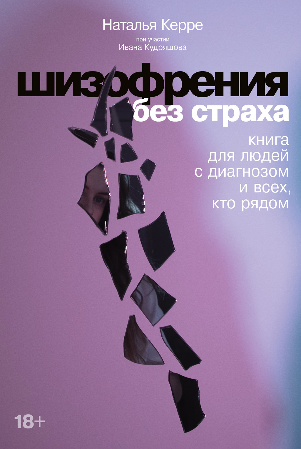 читать Шизофрения без страха. Книга для людей с диагнозом и всех, кто рядом