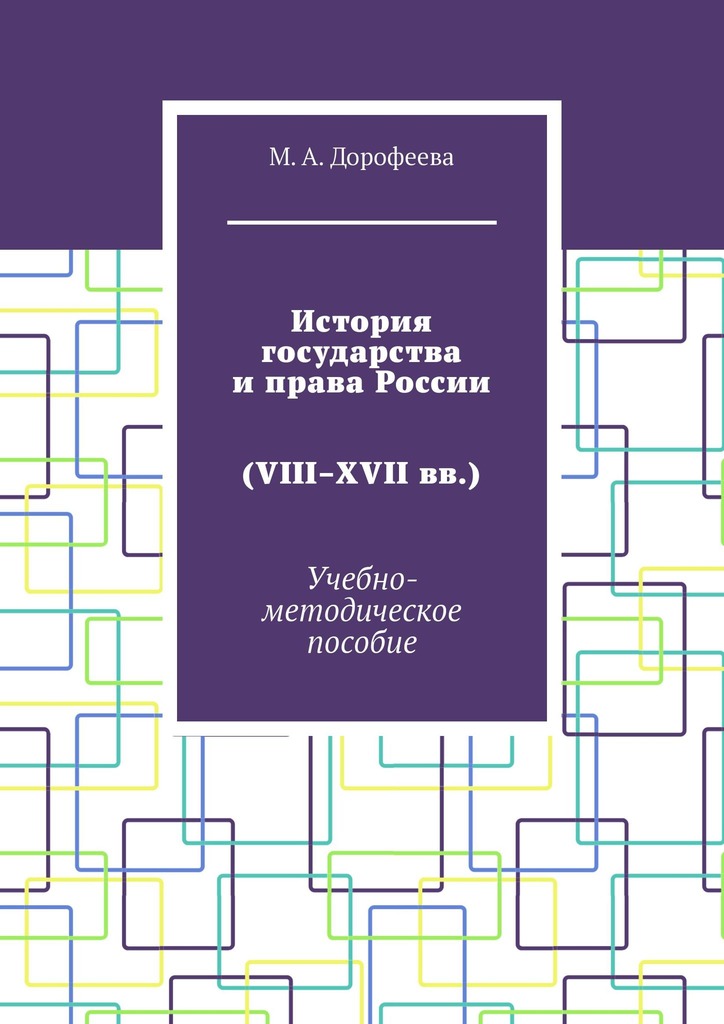 читать История государства и права России (VIII–XVII вв.). Учебно-методическое пособие