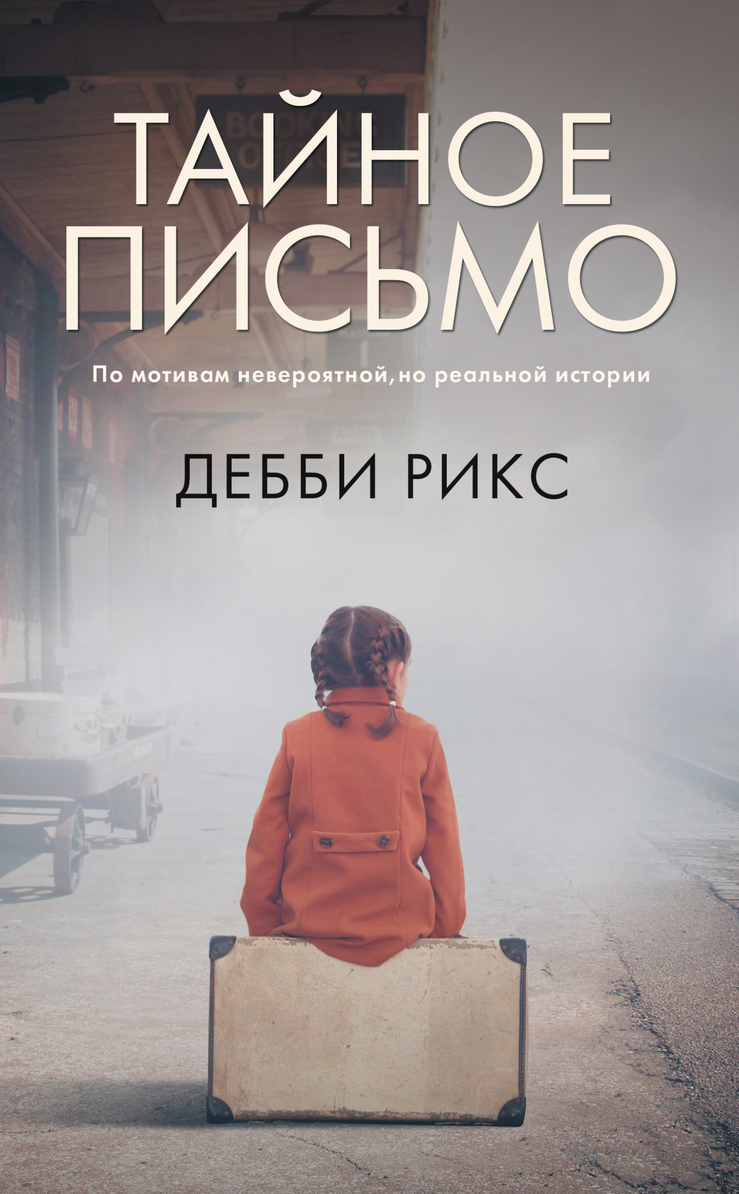 читать Тайное письмо