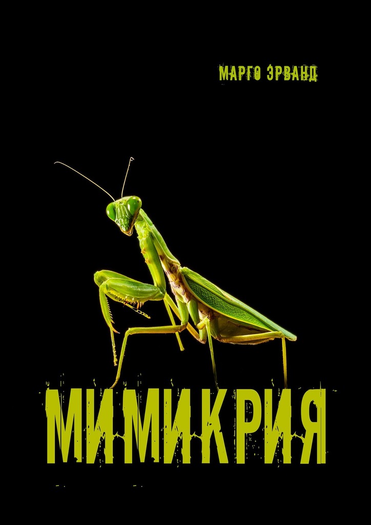читать Мимикрия