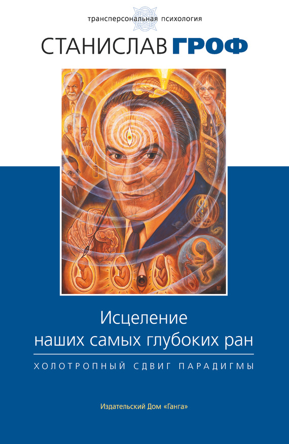 читать Исцеление наших самых глубоких ран. Холотропный сдвиг парадигмы