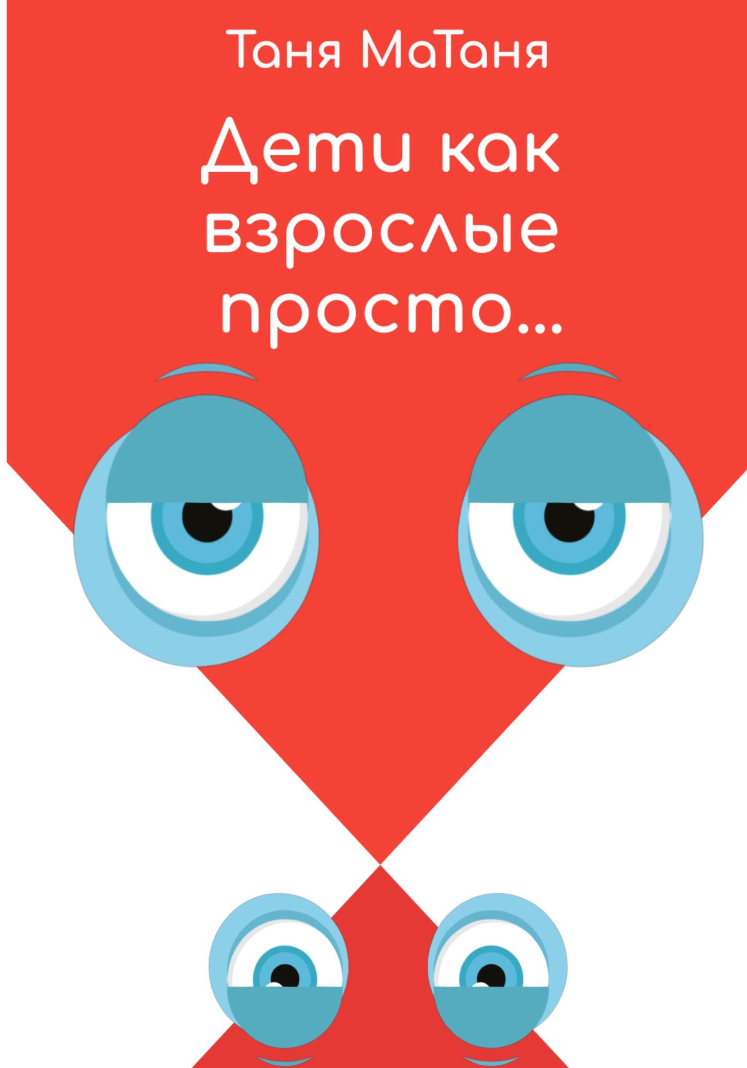 читать Дети как взрослые просто…