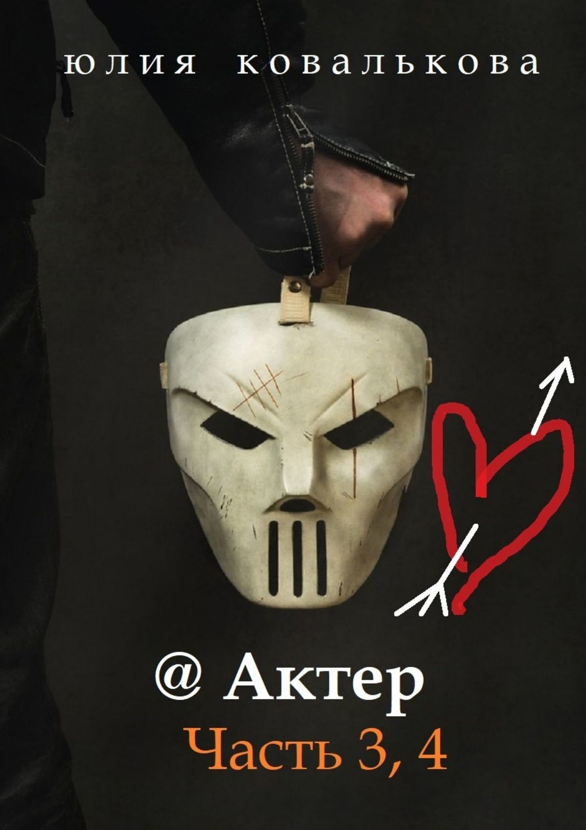 читать @ Актер. Часть 3, 4