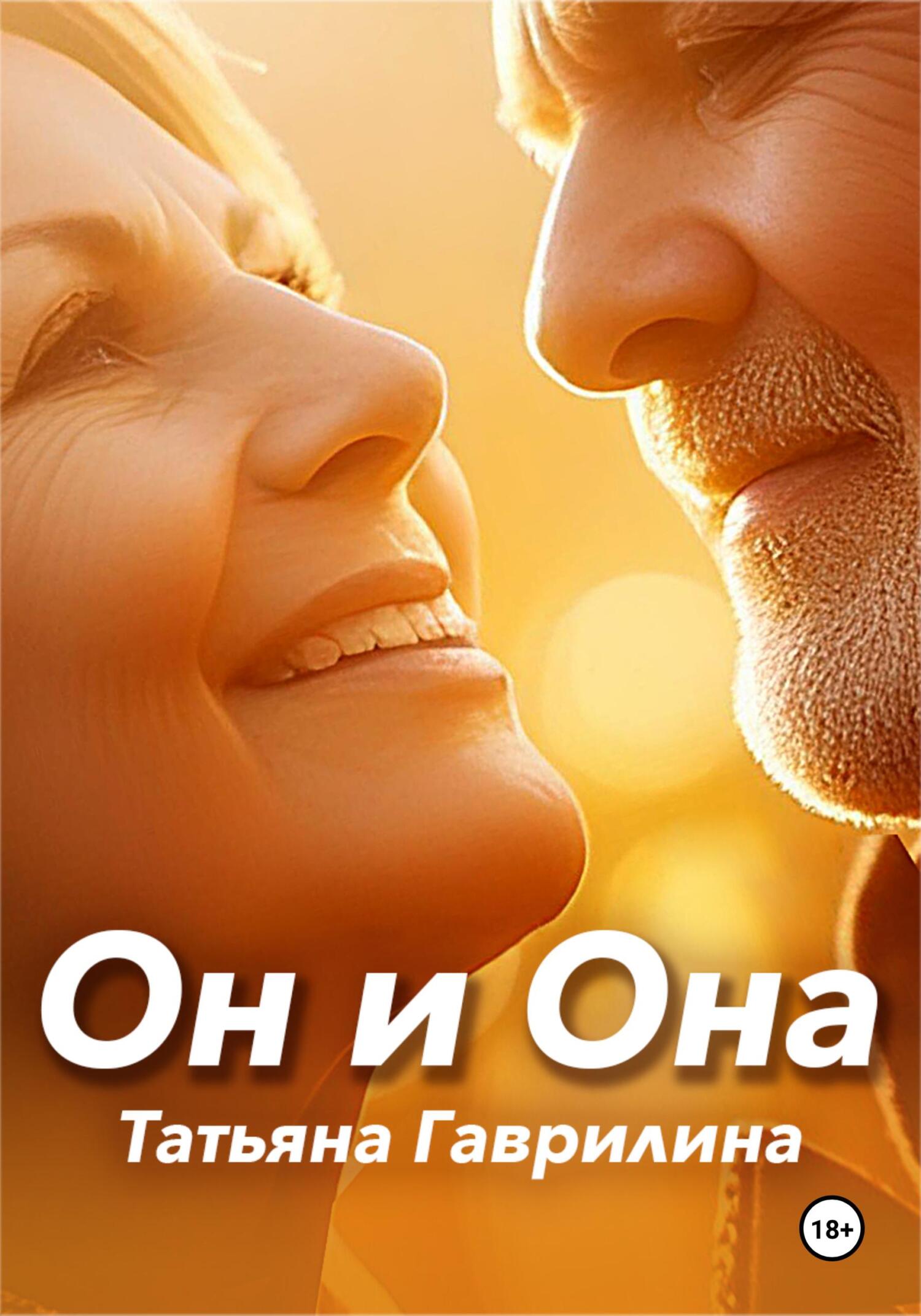 читать Он и Она