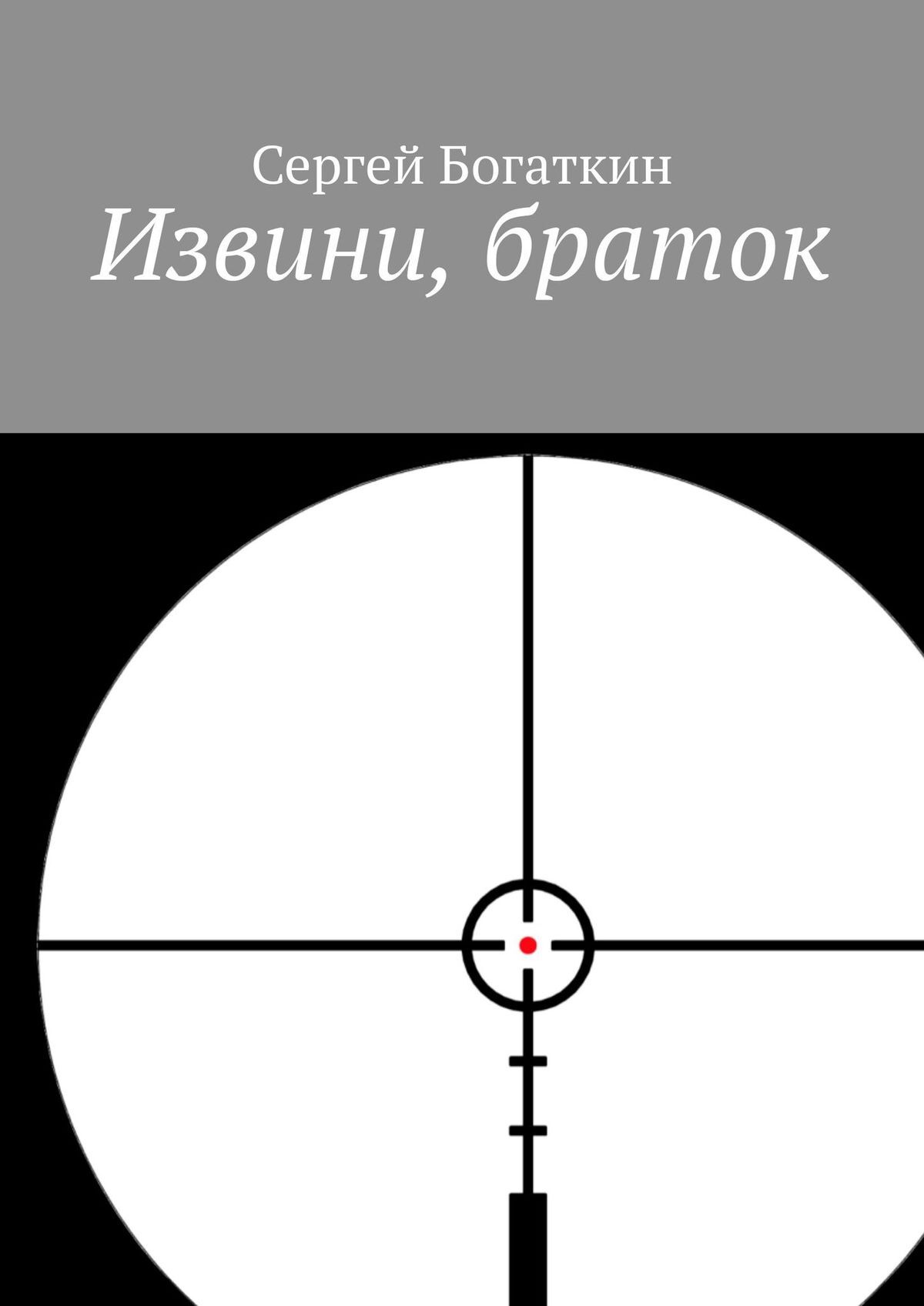 читать Извини, браток