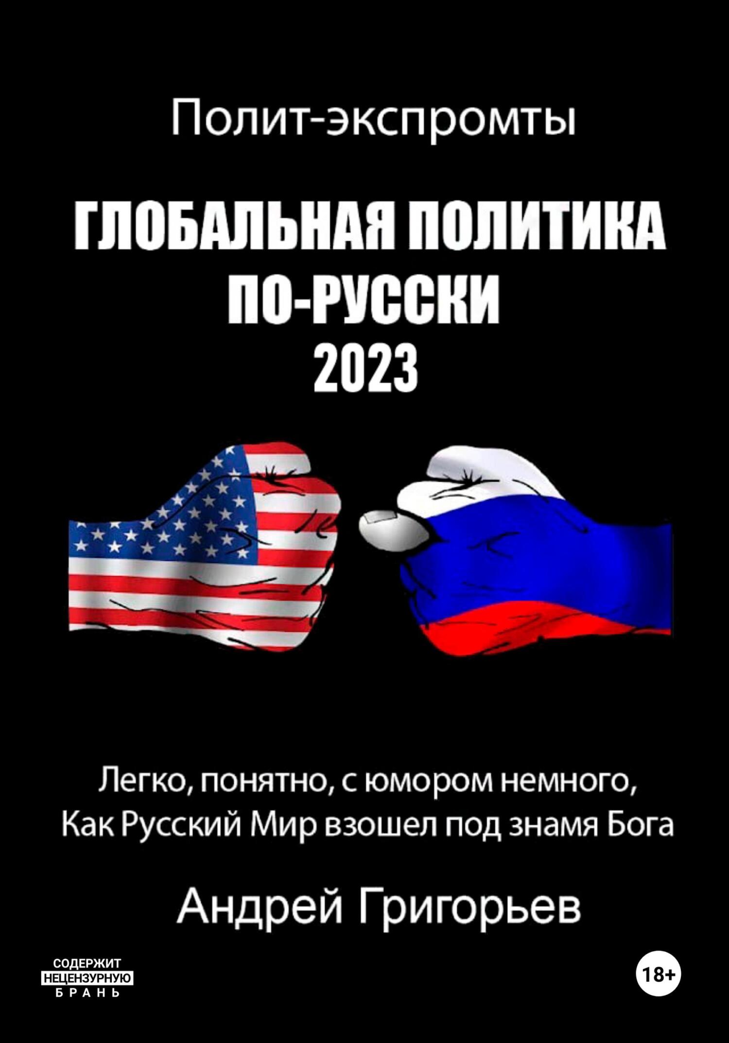 читать Глобальная политика по-русски 2023