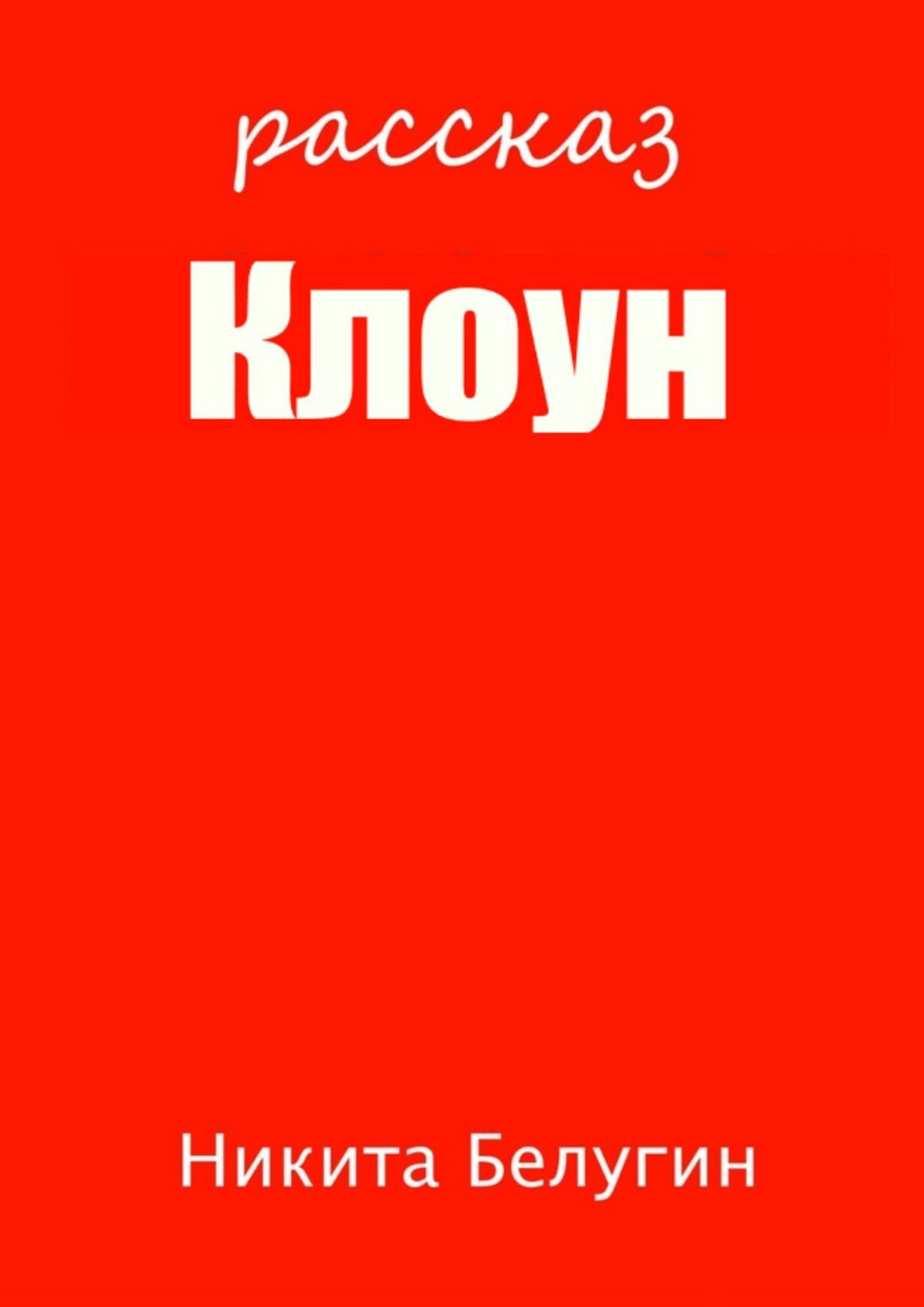 читать Клоун