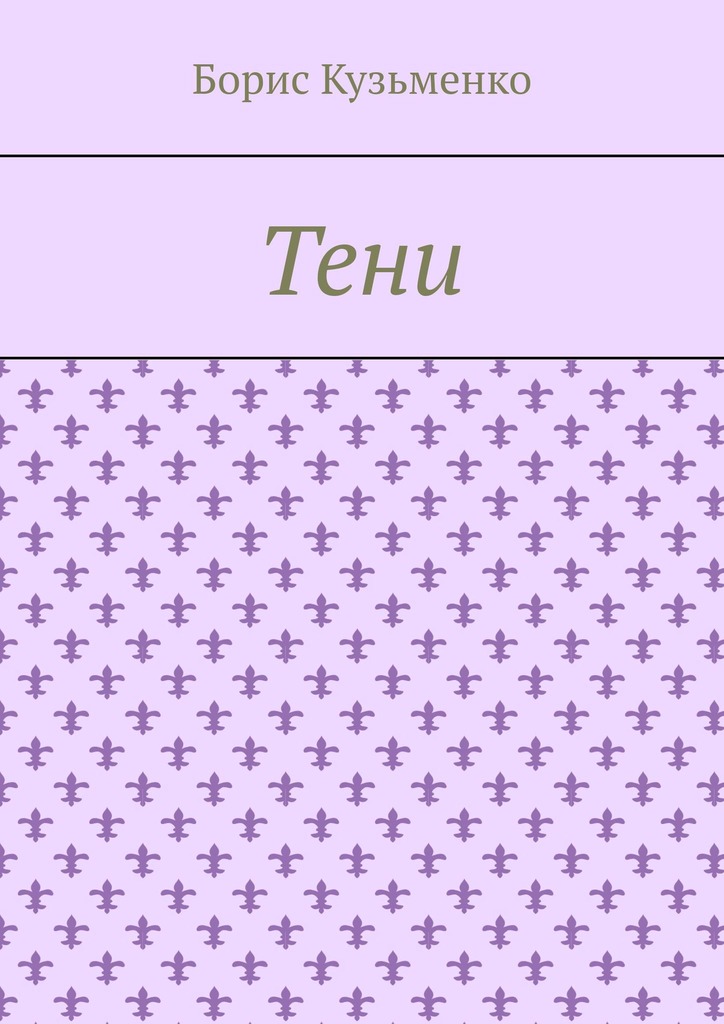 читать Тени. Мир, что существует. Мир, что незрим для нас, он живет по своим, иным законам