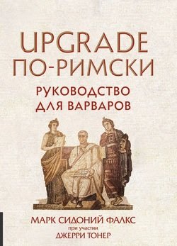 читать UPGRADE по-римски. Руководство для варваров