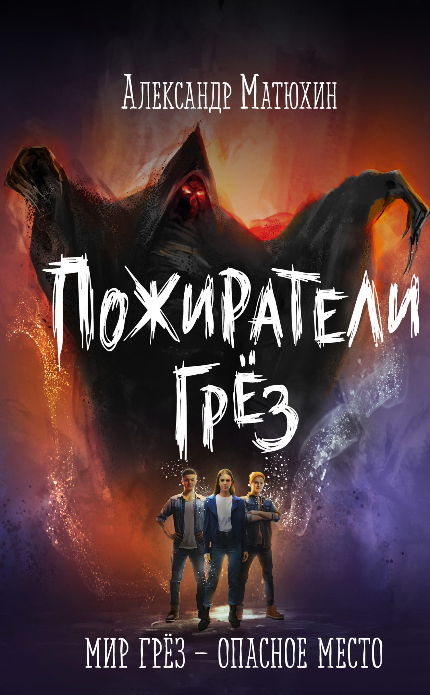 читать Пожиратели грёз