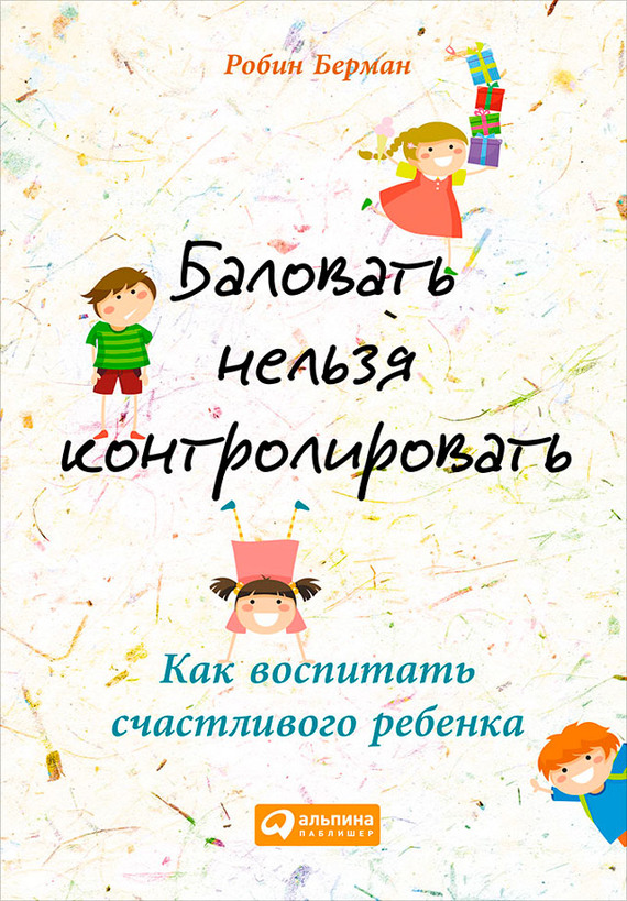 читать Баловать нельзя контролировать. Как воспитать счастливого ребенка