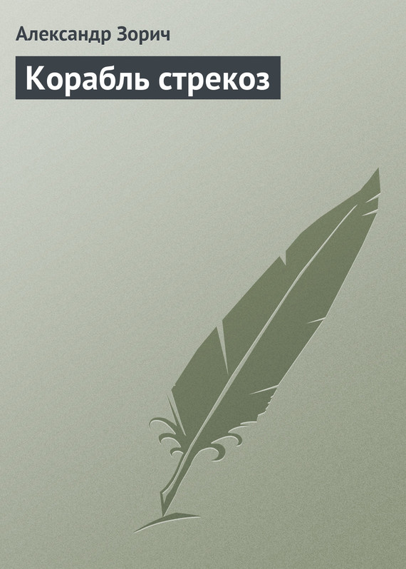 читать Корабль стрекоз