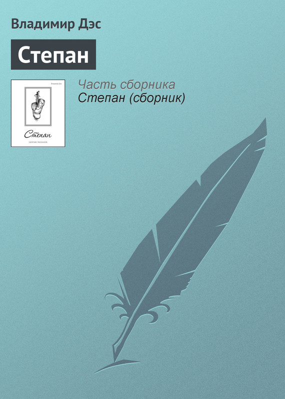 читать Степан