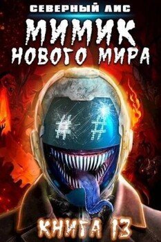 читать Мимик нового Мира 13