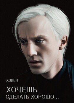 читать Хочешь сделать хорошо...