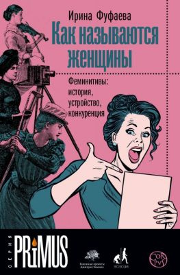читать Как называются женщины [Феминитивы: история, устройство, конкуренция]