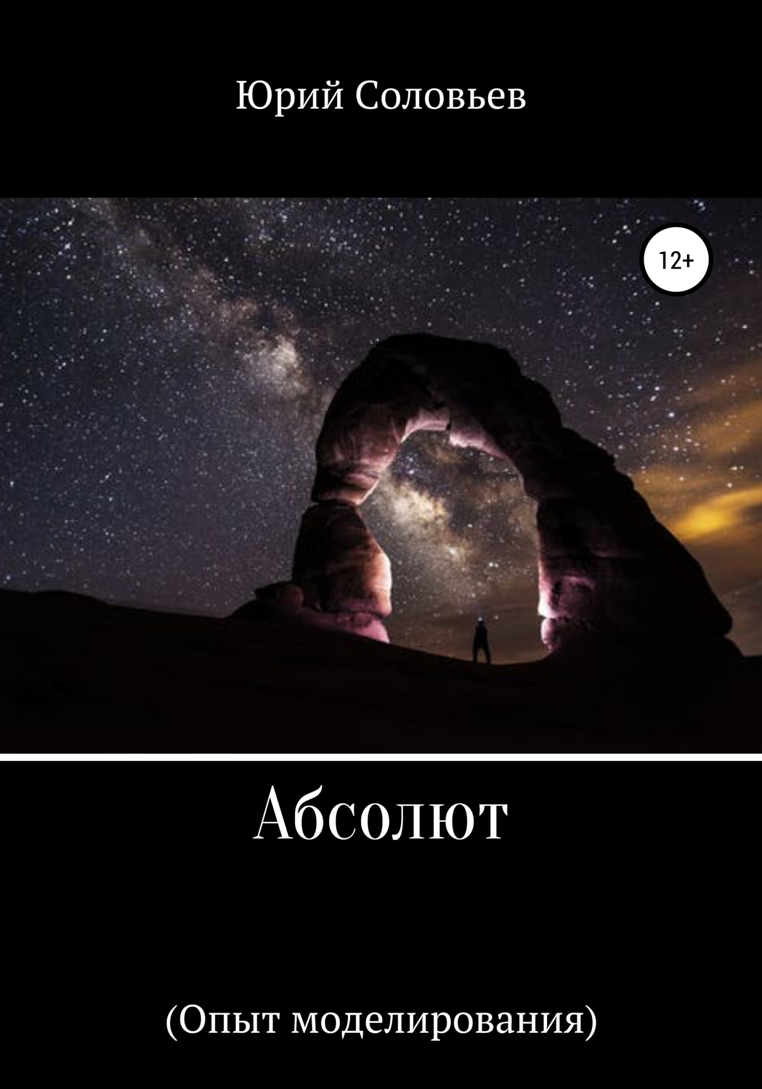 читать Абсолют (Опыт моделирования)
