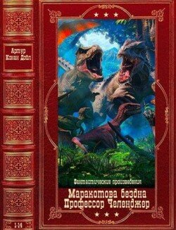 читать Фантастические произведения. Компиляция. Книги 1-14