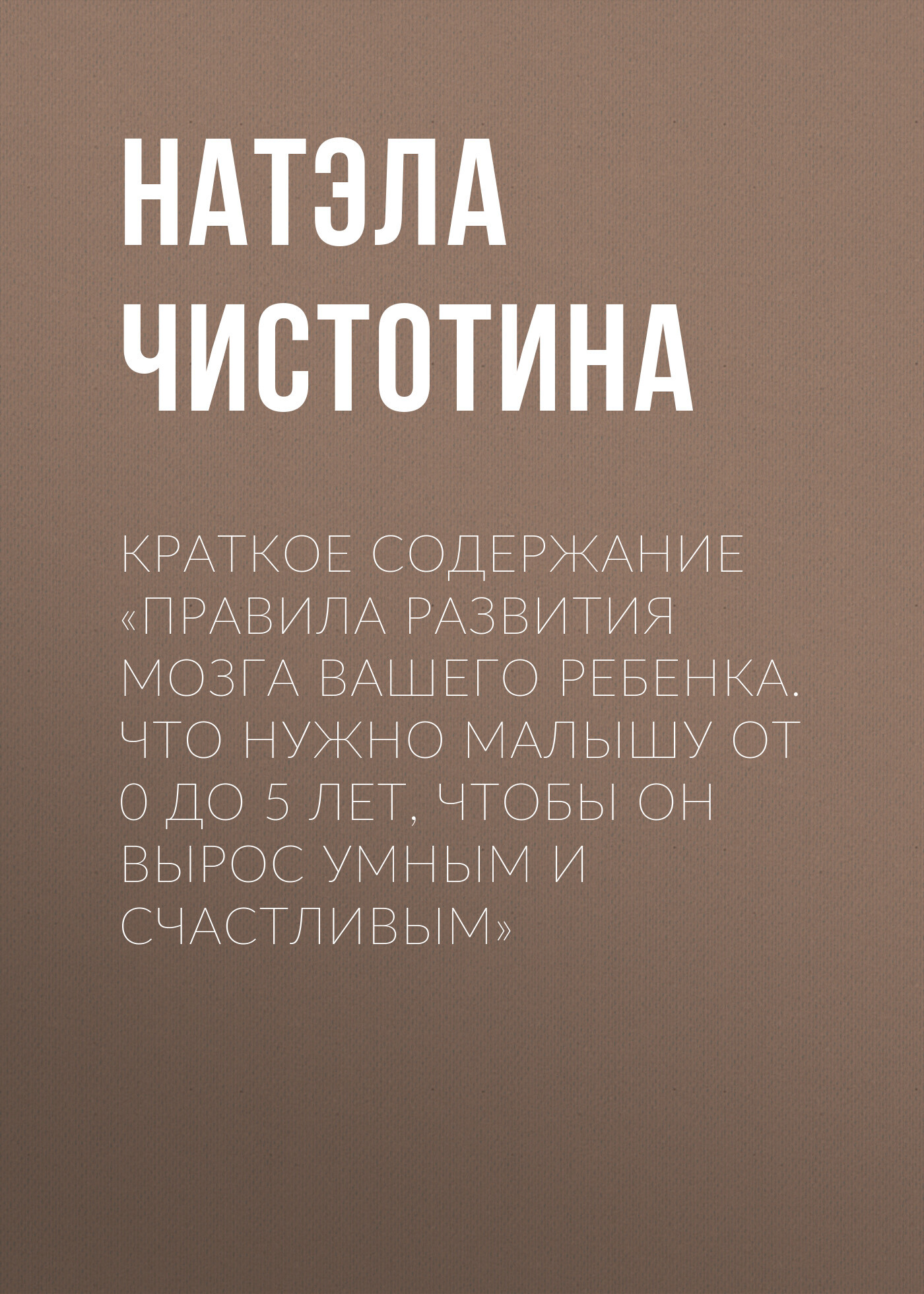 читать Краткое содержание «Правила развития мозга вашего ребенка. Что нужно малышу от 0 до 5 лет, чтобы он вырос умным и счастливым»