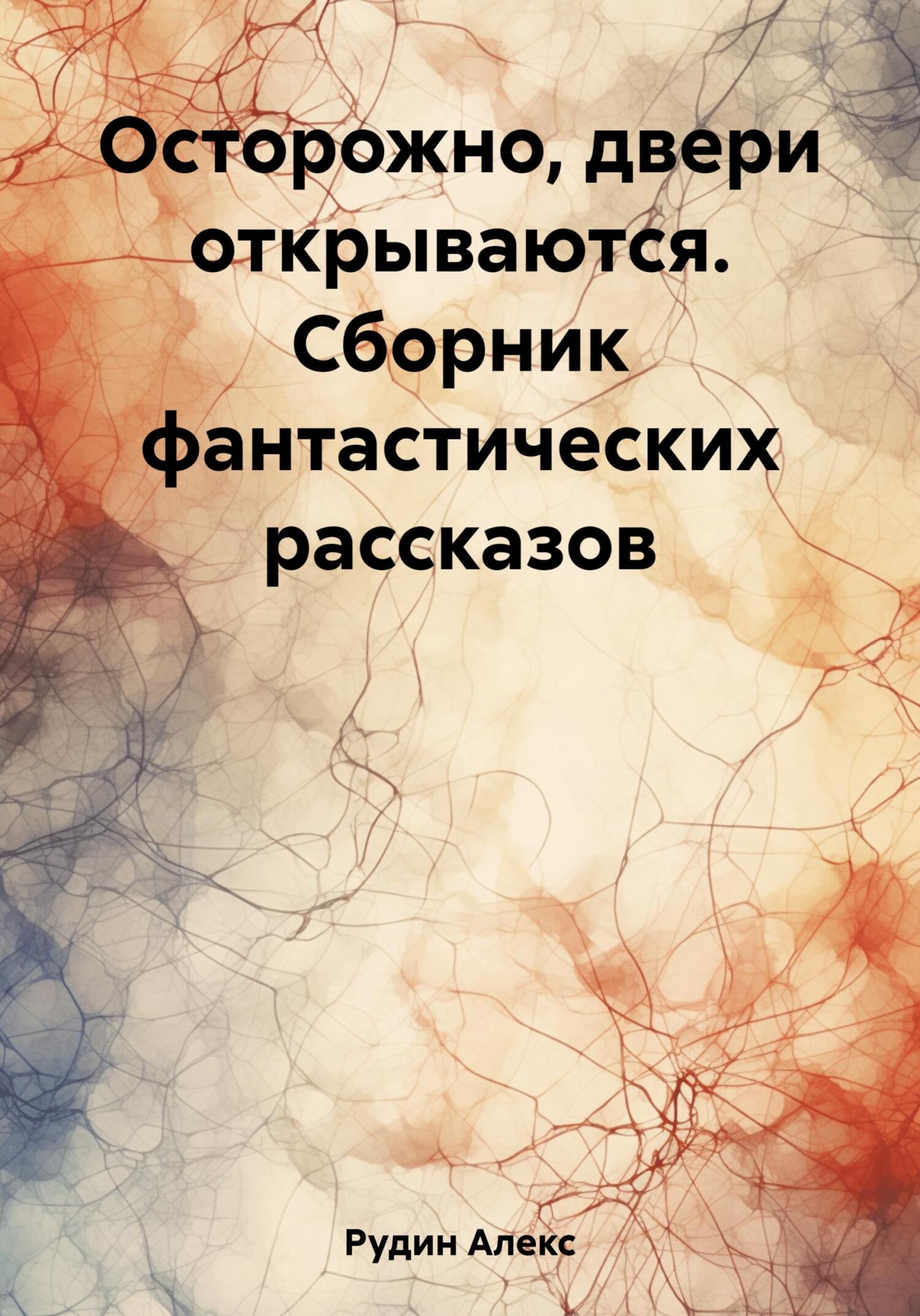 читать Осторожно, двери открываются. Сборник фантастических рассказов