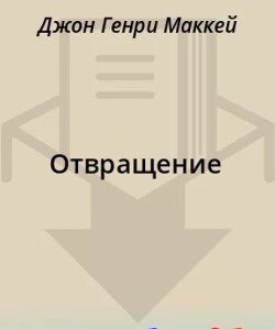 читать Отвращение