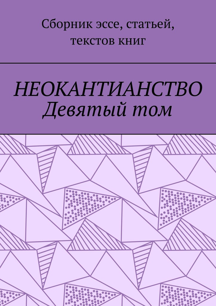 читать Неокантианство Девятый том. Сборник эссе, статьей, текстов книг
