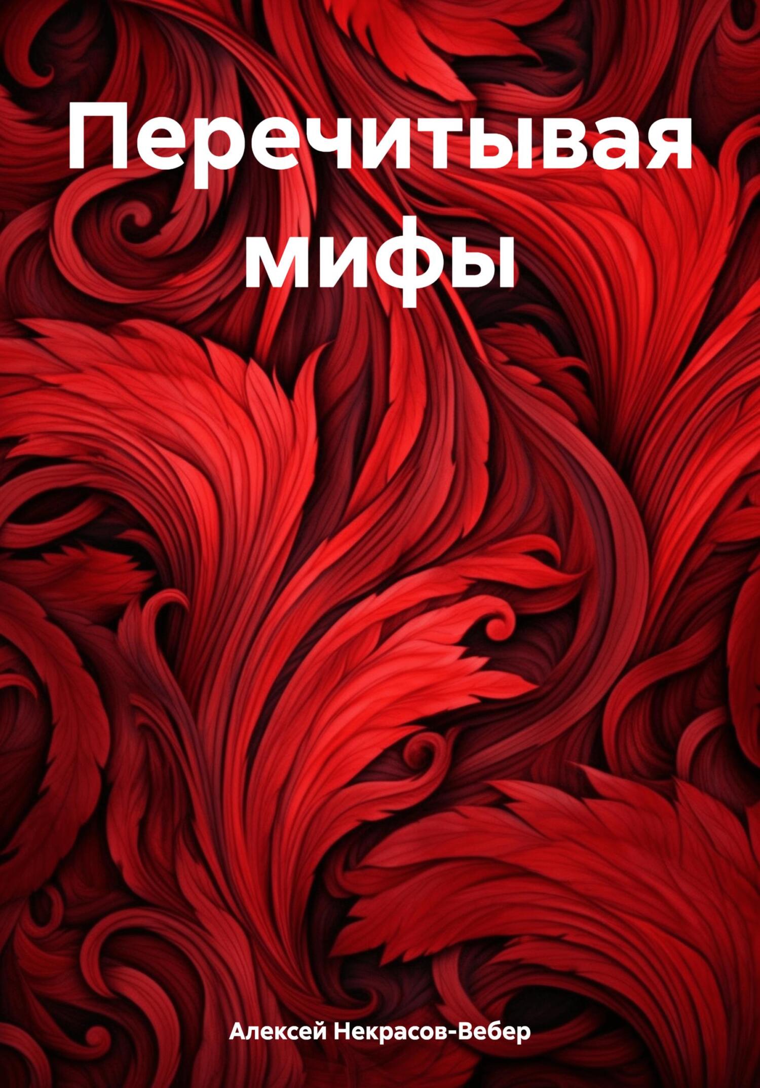 читать Перечитывая мифы