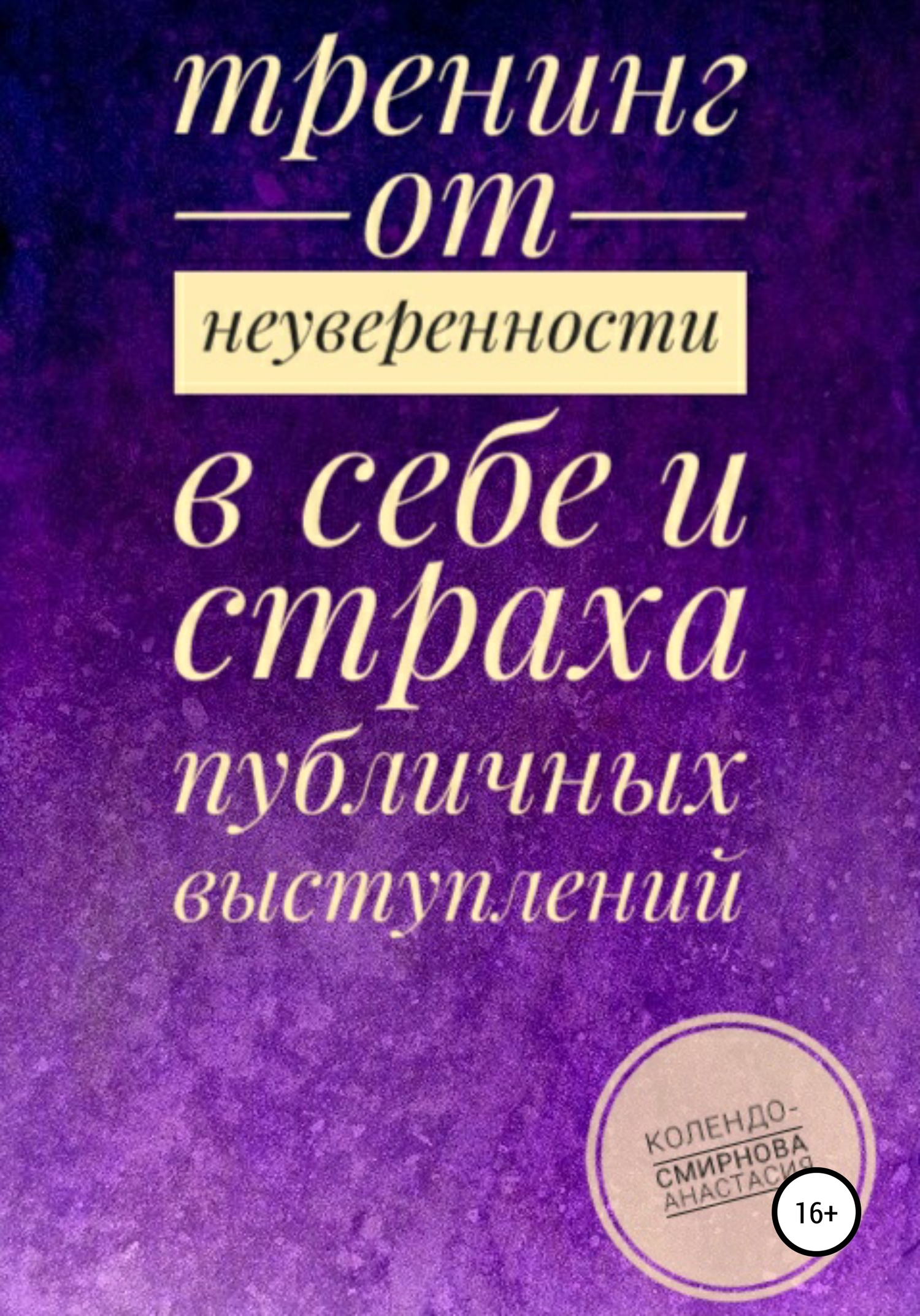 читать Тренинг от неуверенности в себе и страха публичных выступлений