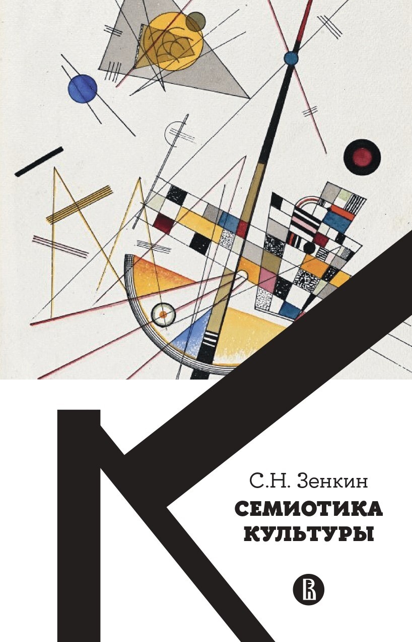 читать Cемиотика культуры
