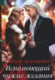 читать Исполняющий чужие желания