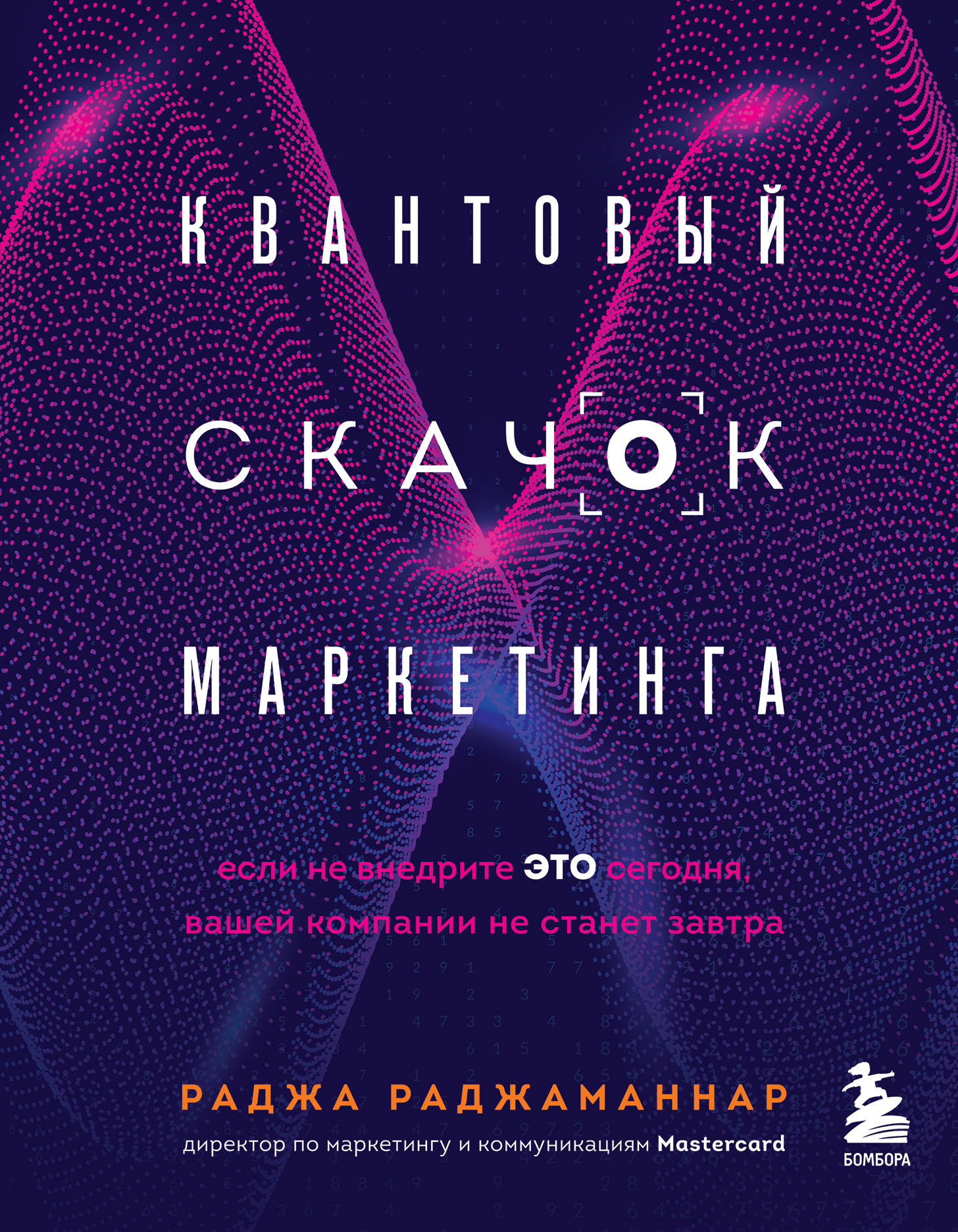 читать Квантовый скачок маркетинга. Если не внедрите это сегодня, вашей компании не станет завтра