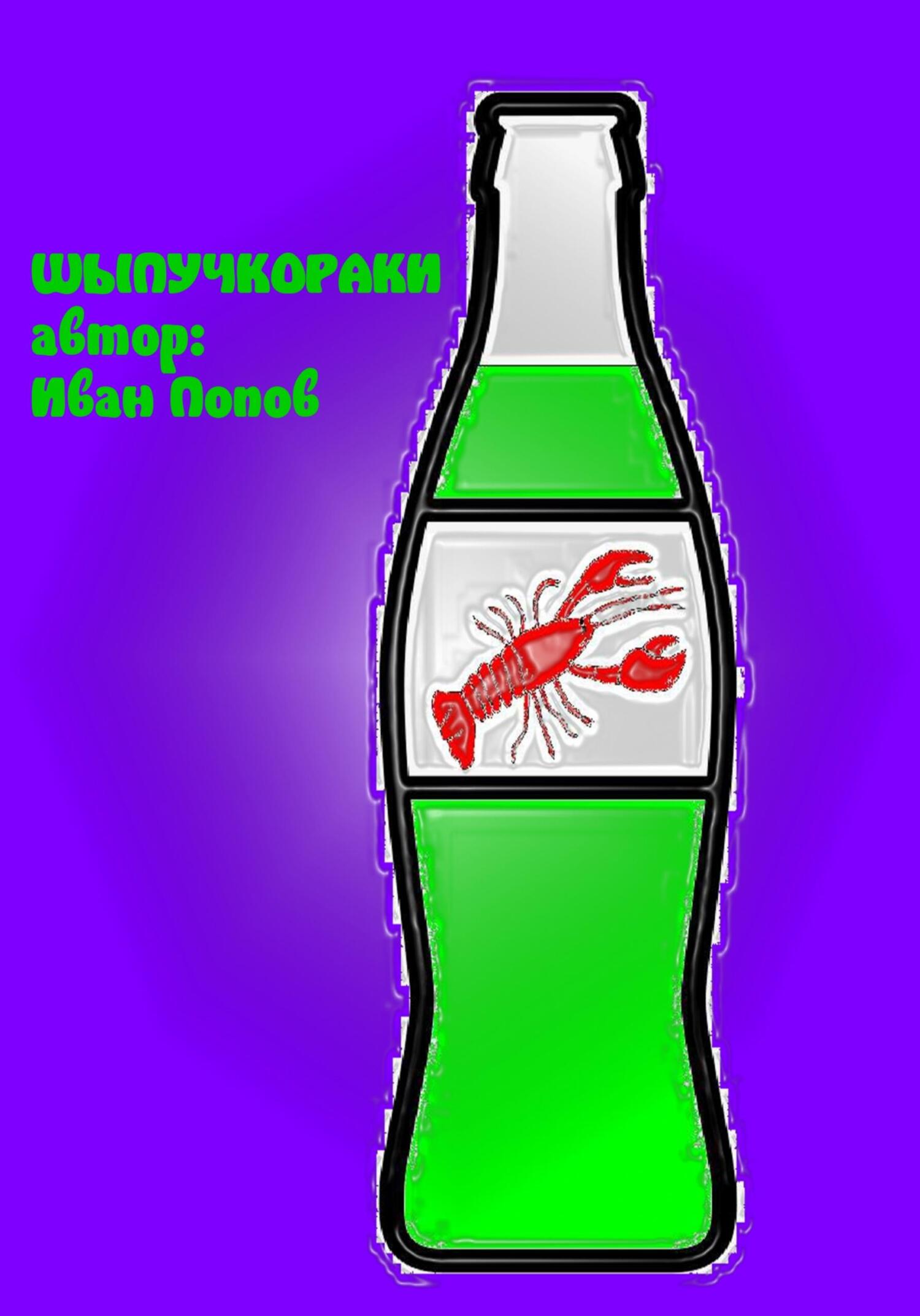читать Шыпучкораки