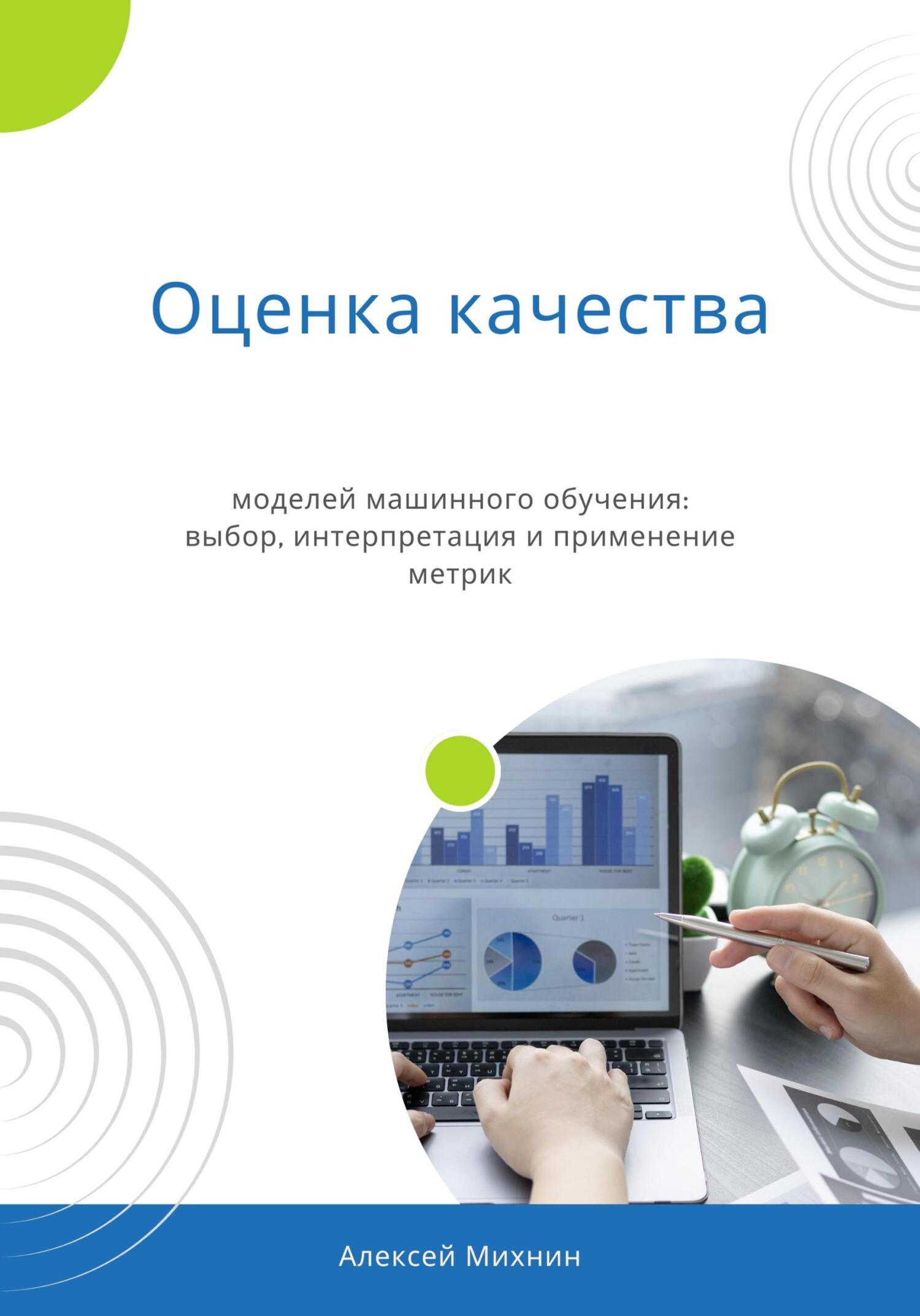 читать Оценка качества моделей машинного обучения: выбор, интерпретация и применение метрик