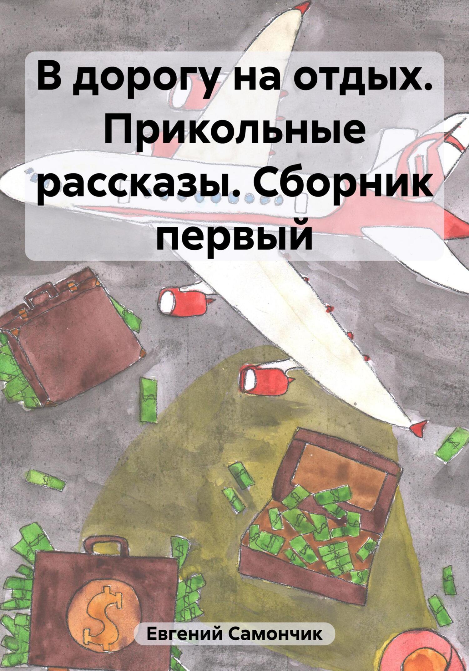 читать В дорогу на отдых. Прикольные рассказы. Сборник первый