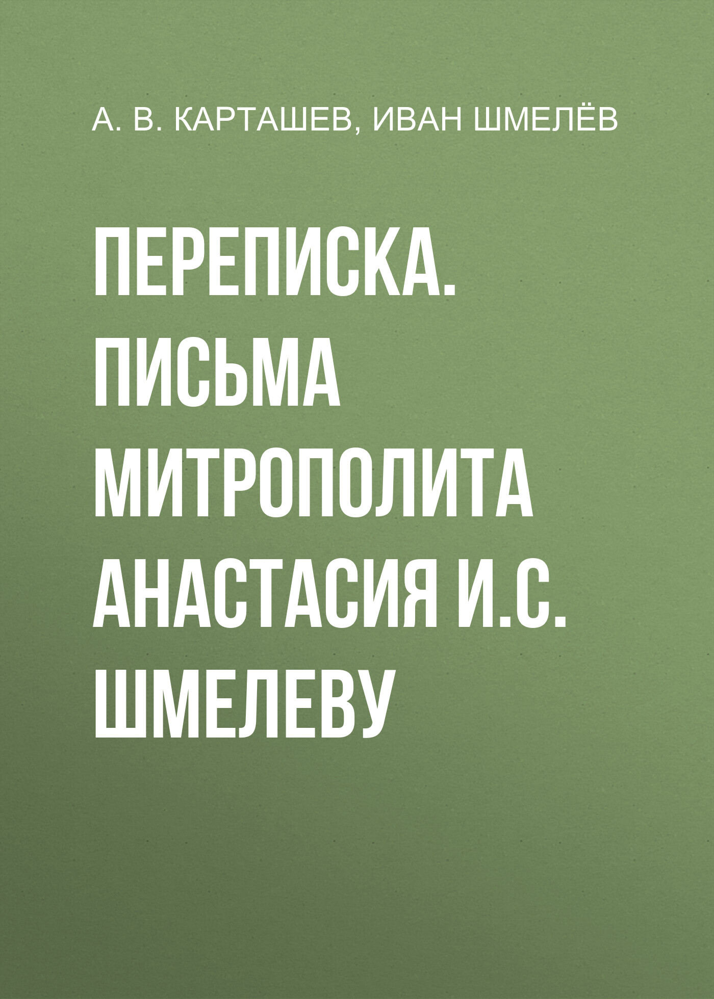 читать Переписка. Письма митрополита Анастасия И.С. Шмелеву