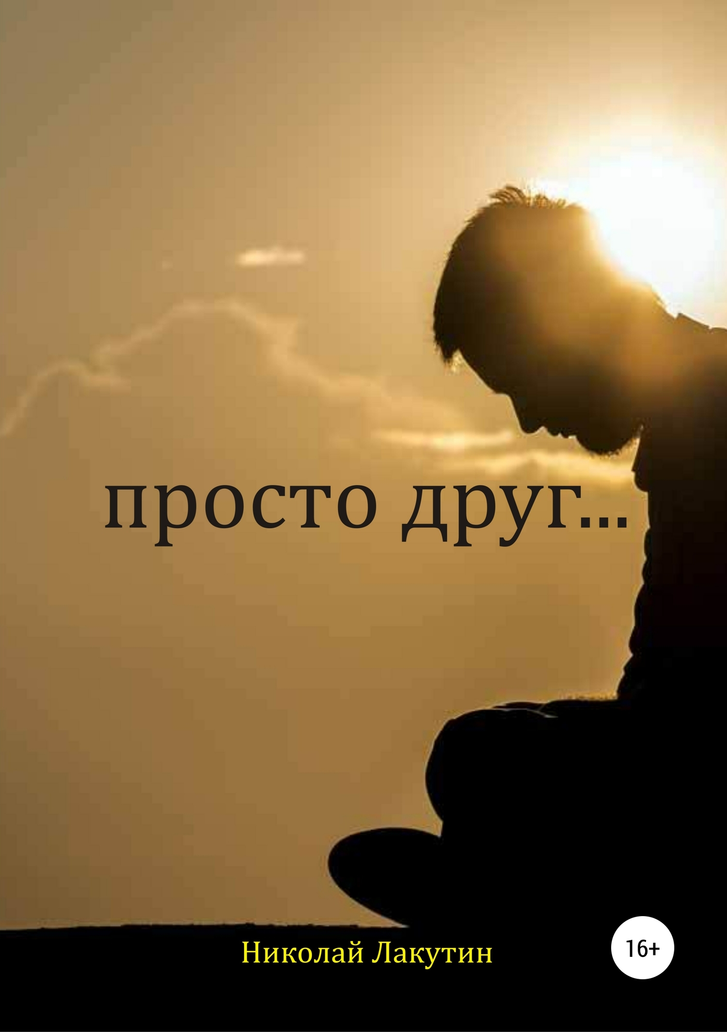 читать Просто друг