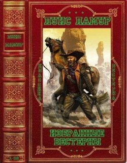 читать Избранные вестерны. Компиляция. Книги 1-56