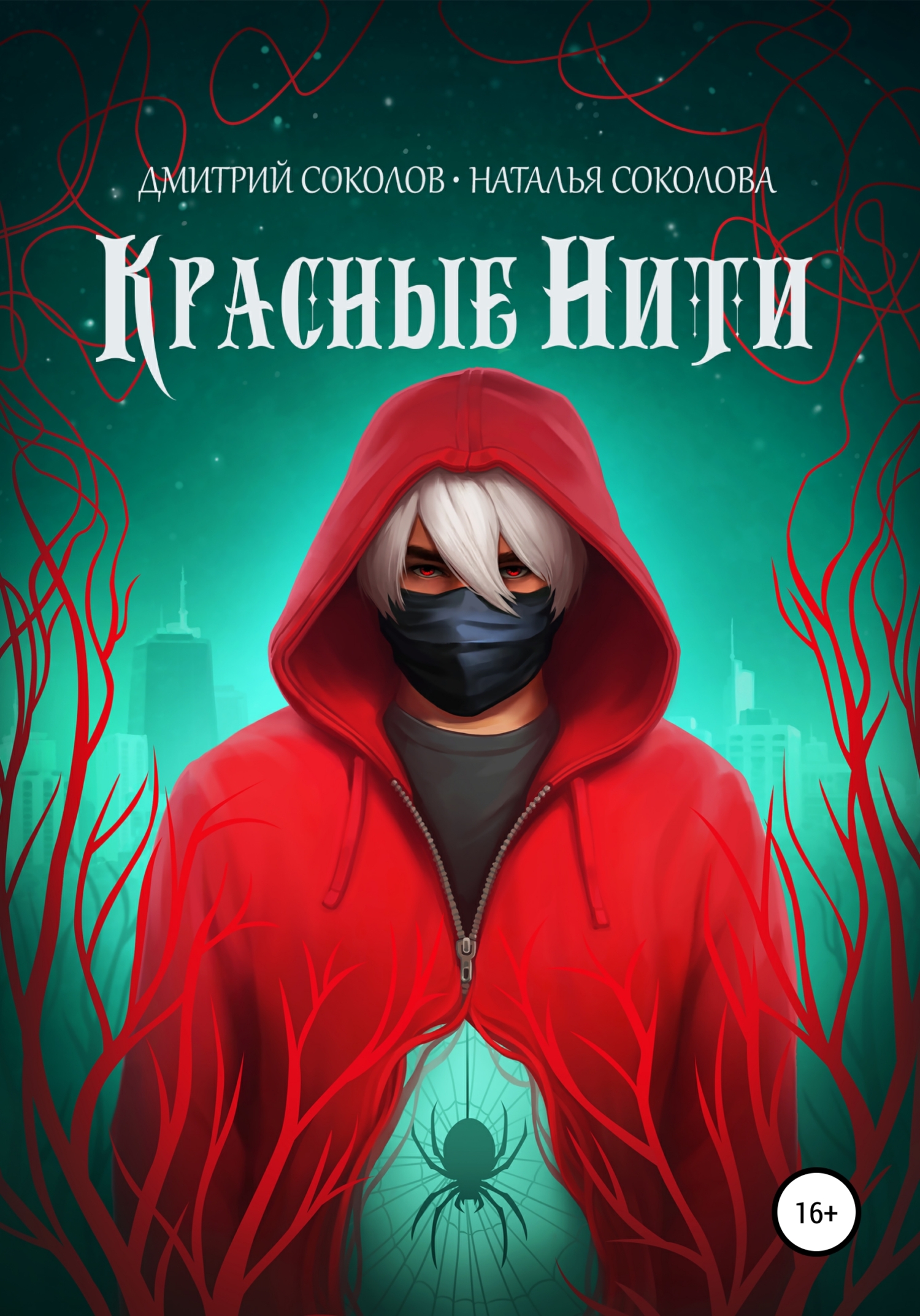 читать Красные нити