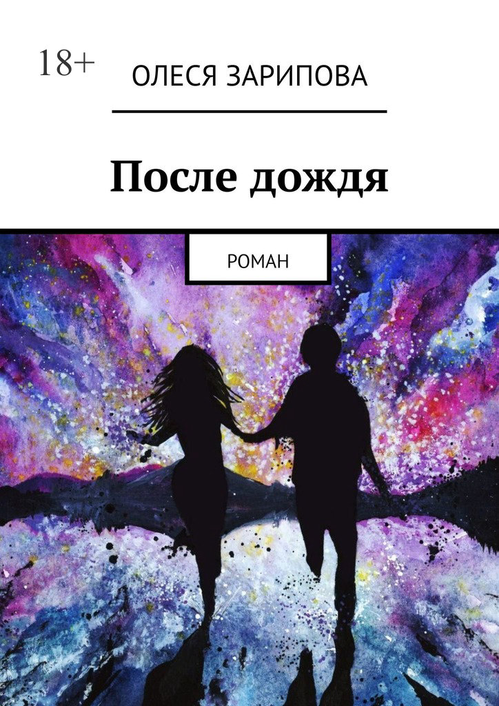 читать После дождя. Роман