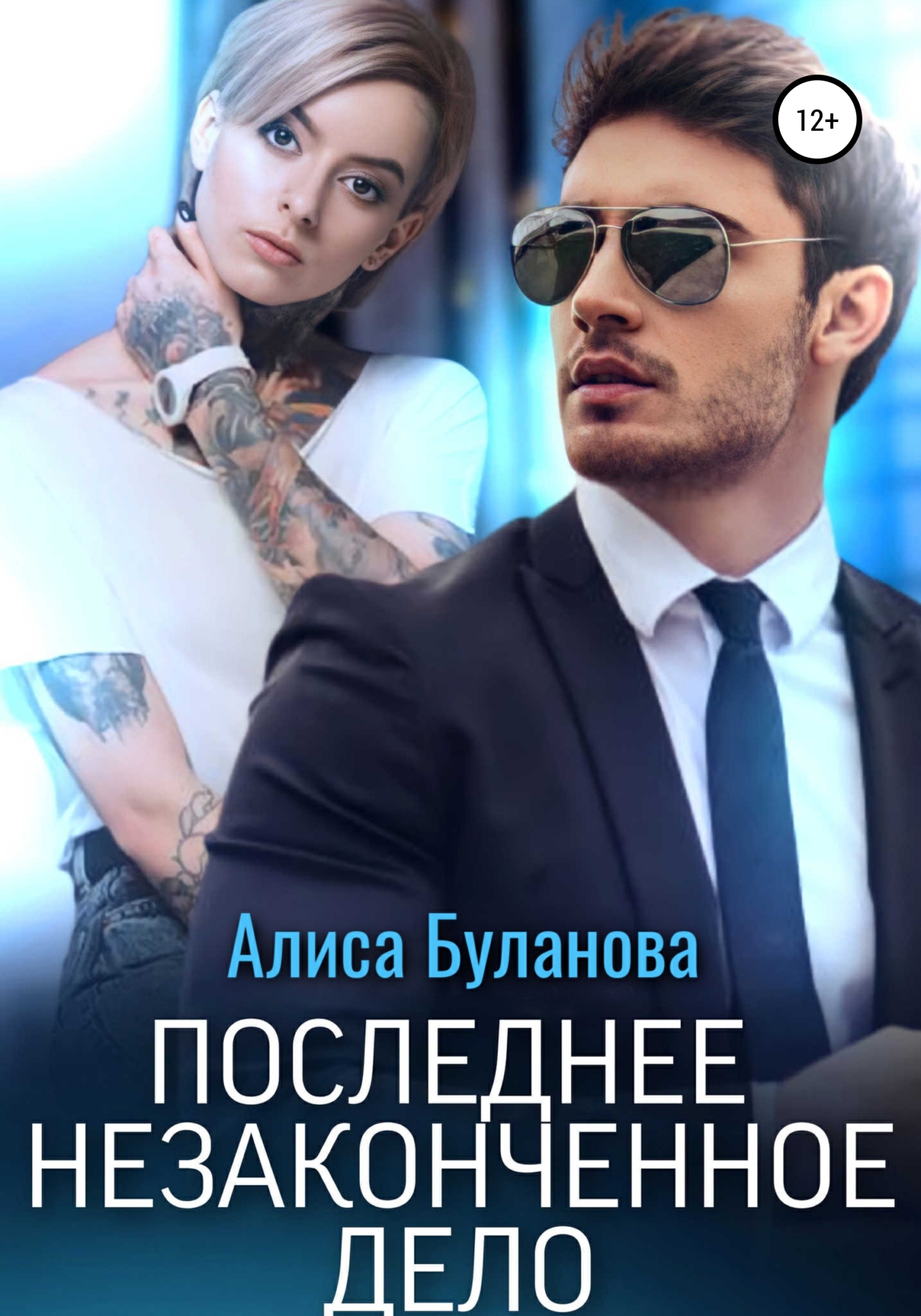 читать Последнее незаконченное дело