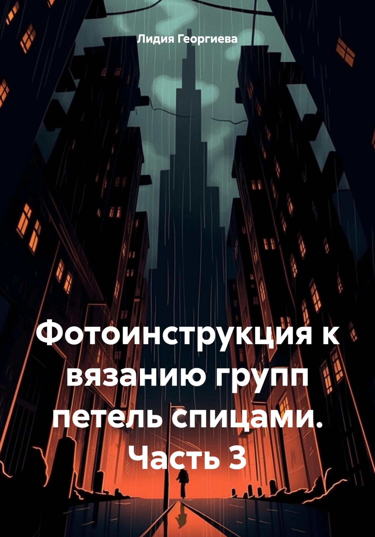 читать Фотоинструкция к вязанию групп петель спицами. Часть 3