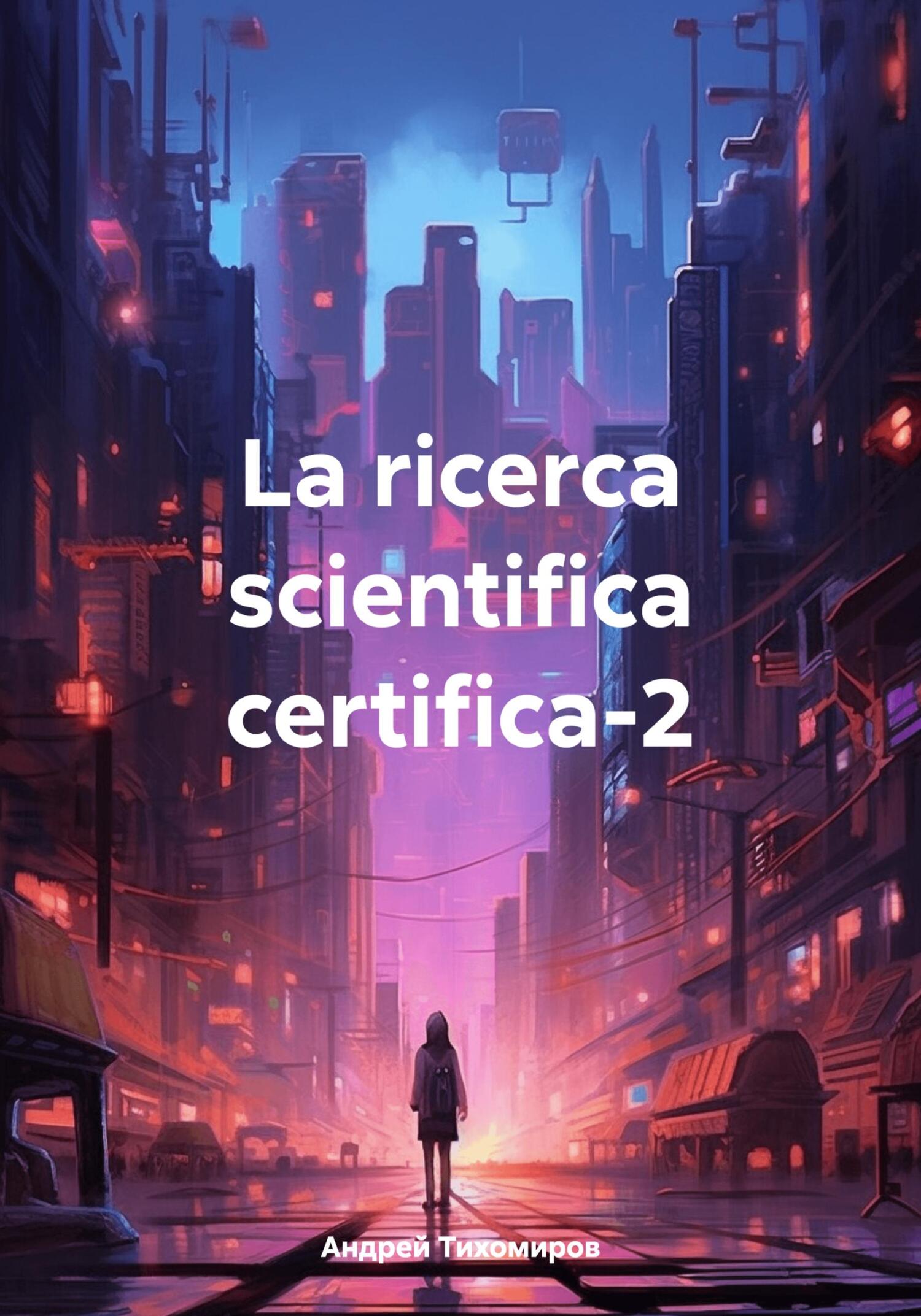 читать La ricerca scientifica certifica-2